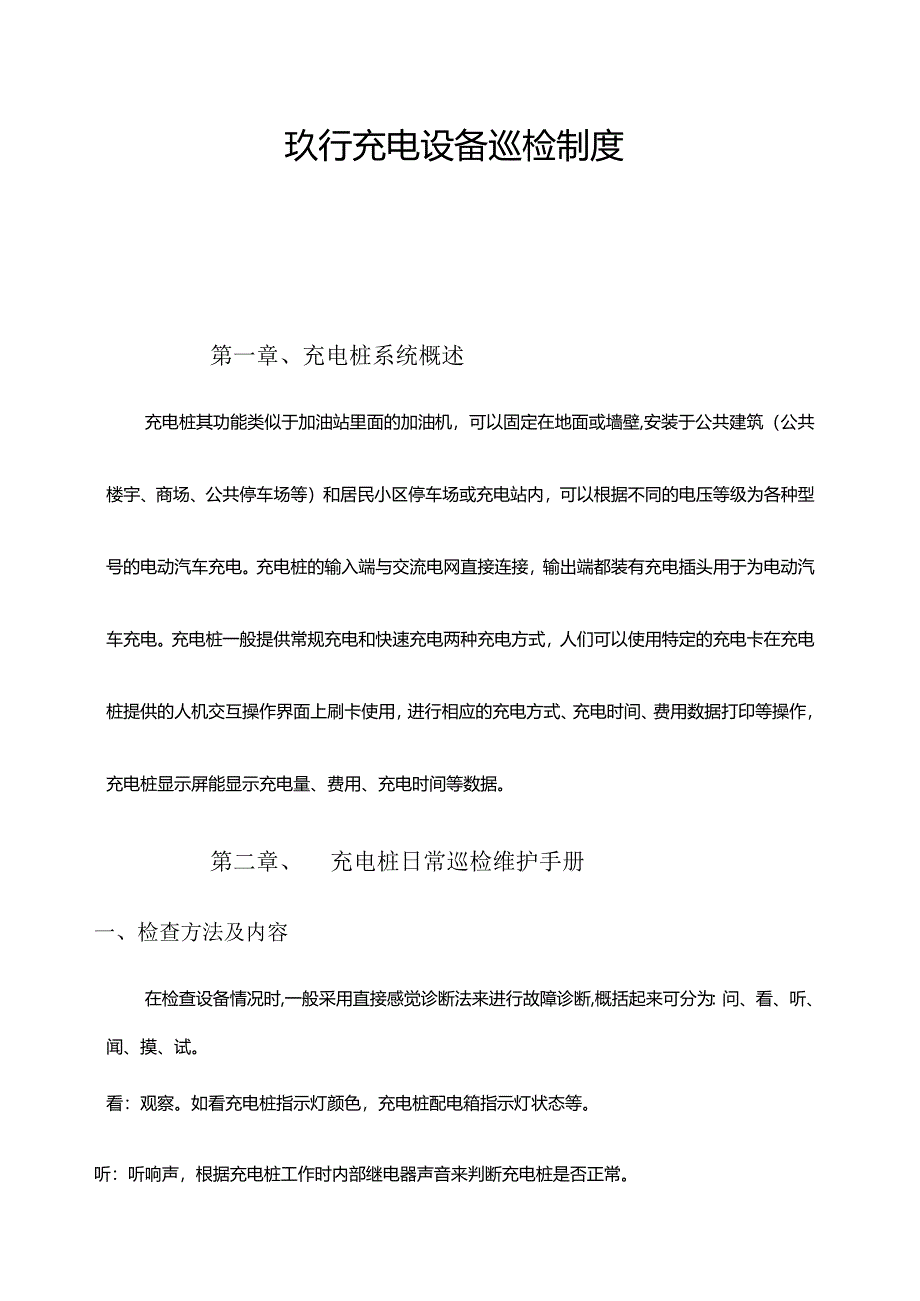 充电桩巡检手册.docx_第1页