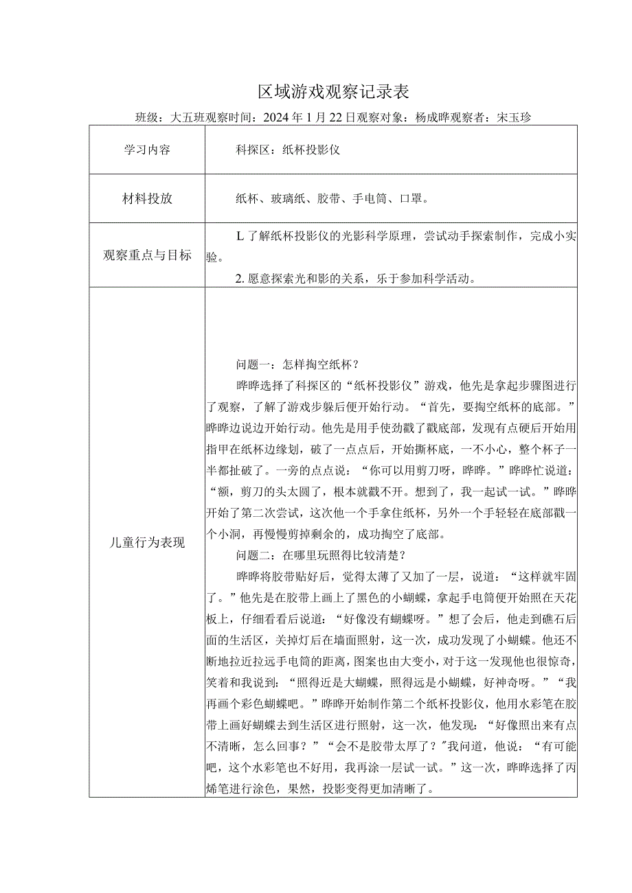 幼儿园：区域游戏观察记录表 1-22（科探区纸杯投影仪）.docx_第1页