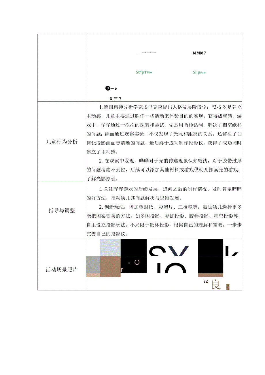 幼儿园：区域游戏观察记录表 1-22（科探区纸杯投影仪）.docx_第2页