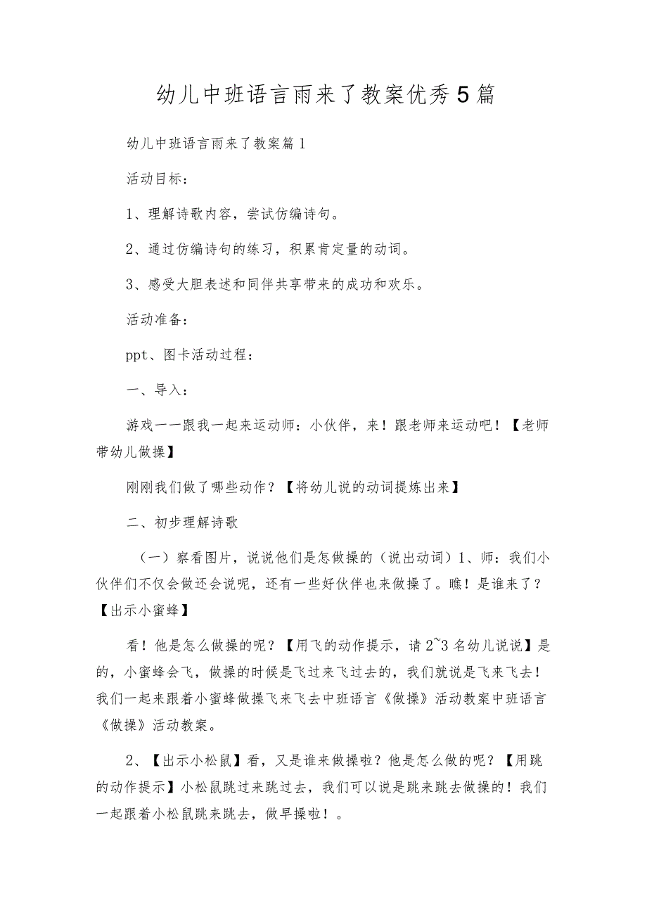 幼儿中班语言雨来了教案优秀5篇.docx_第1页