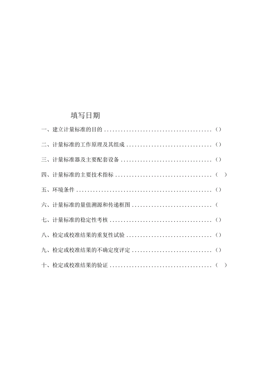 计量标准技术报告.docx_第2页