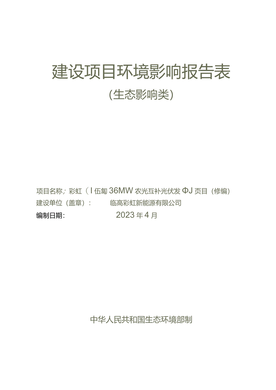 彩虹（临高）36MW农光互补光伏发电项目（修编） 环评报告.docx_第1页