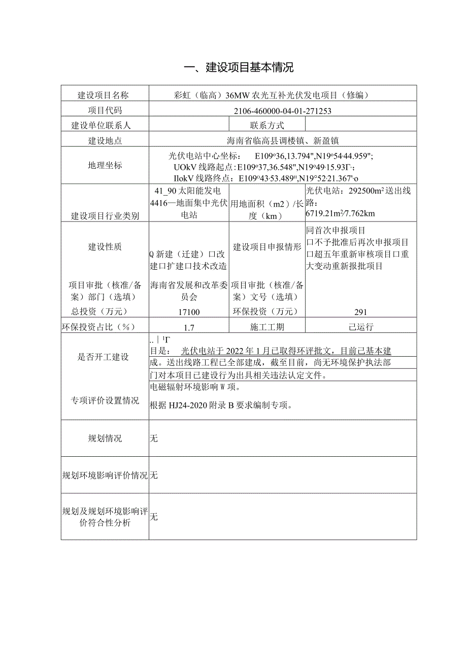 彩虹（临高）36MW农光互补光伏发电项目（修编） 环评报告.docx_第2页