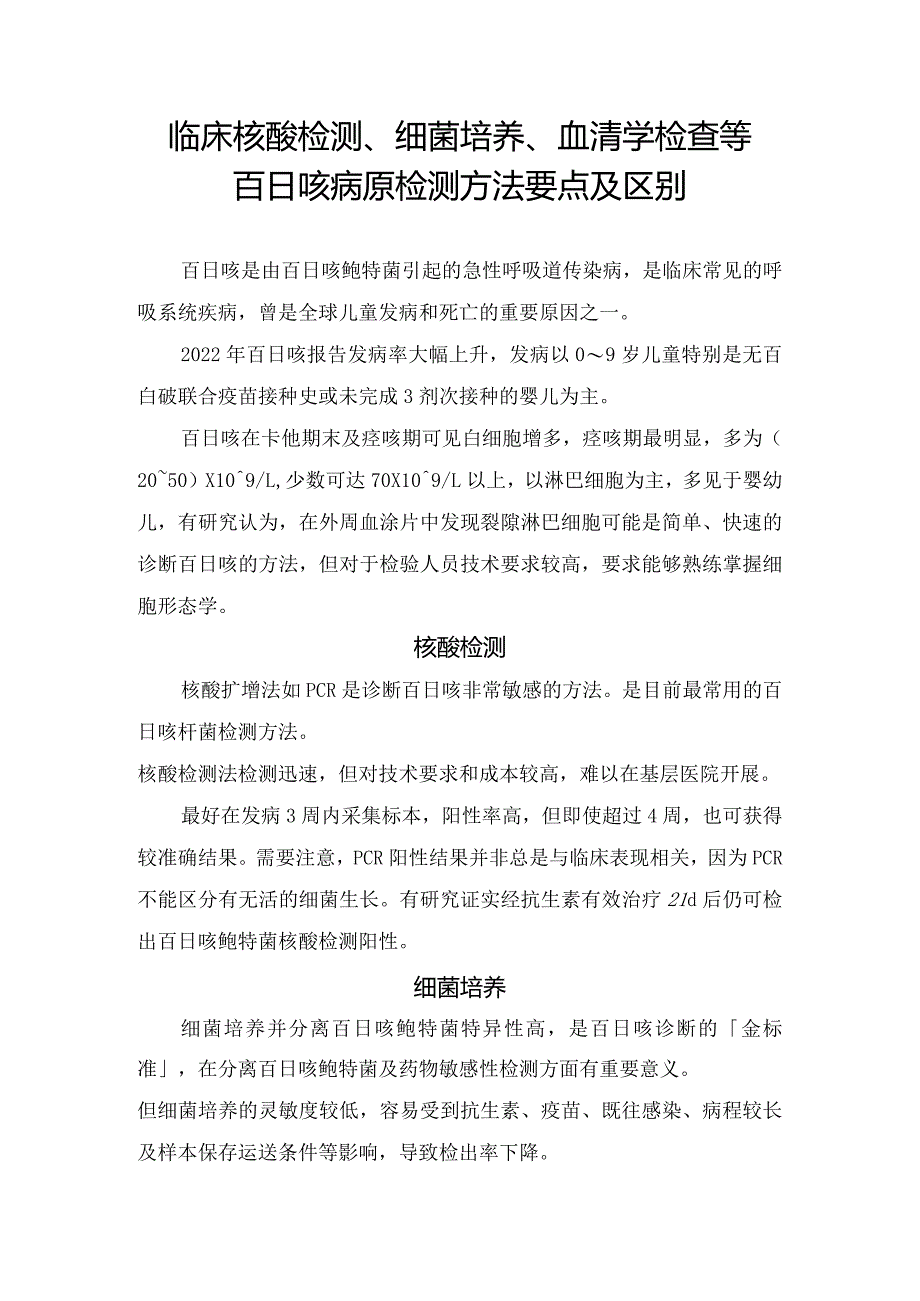 临床核酸检测、细菌培养、 血清学检查等百日咳病原检测方法要点及区别.docx_第1页