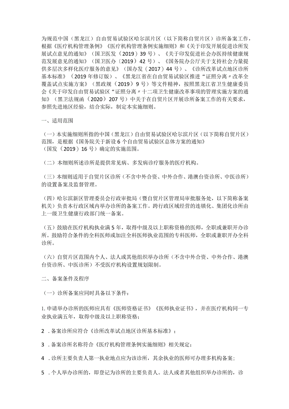 中国（黑龙江）自由贸易试验区哈尔滨片区诊所（不含中外合资、中外合作港澳台资诊所、中医诊所）备案管理实施细则.docx_第1页