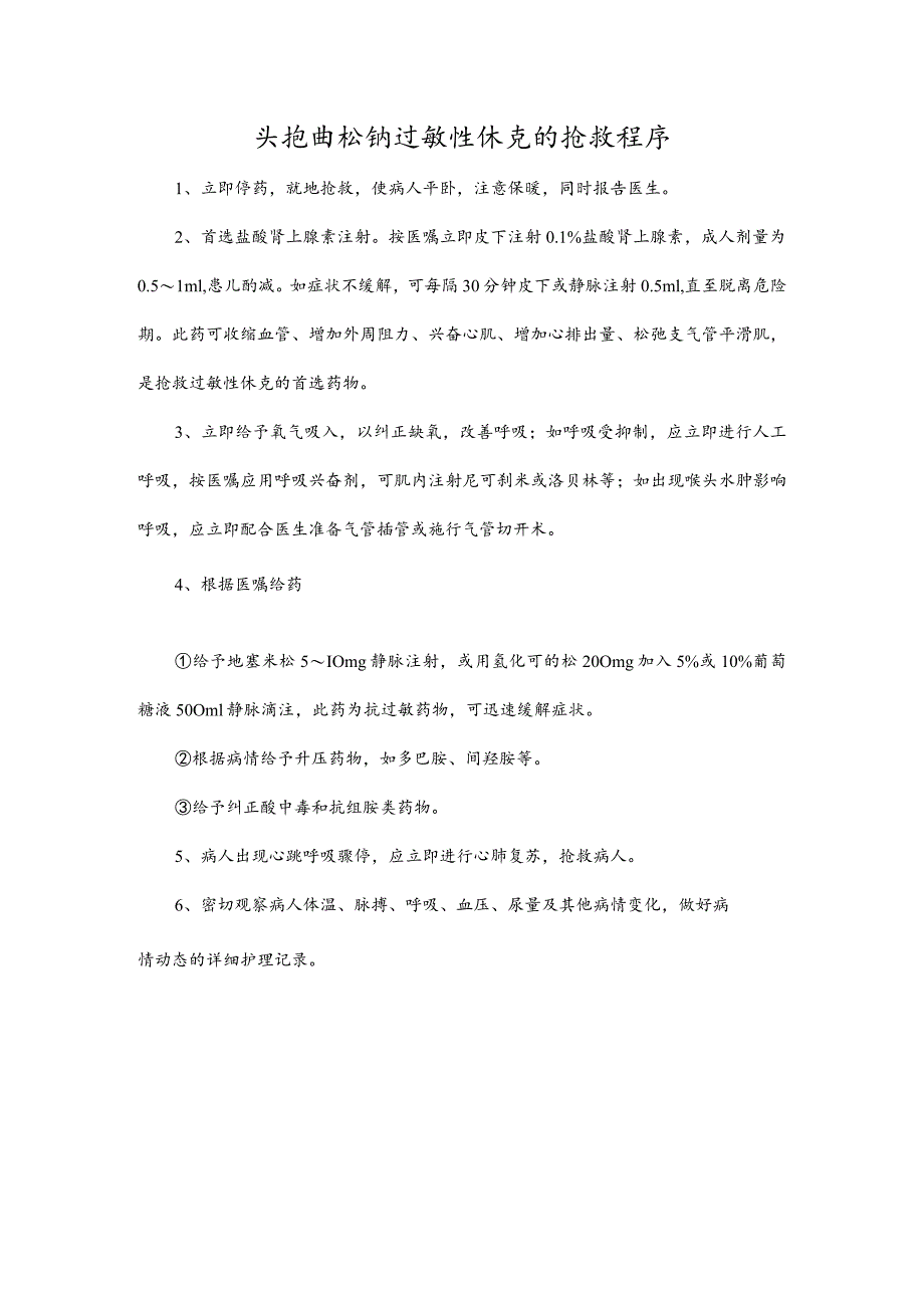 头孢曲松钠过敏性休克的抢救程序.docx_第1页