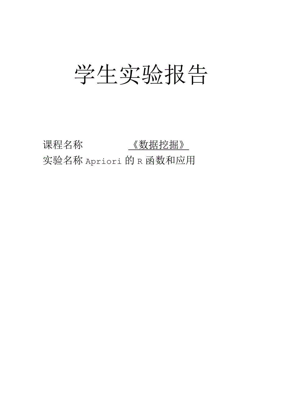 第七次数据挖掘实验——Apriori的R函数和应用.docx_第1页