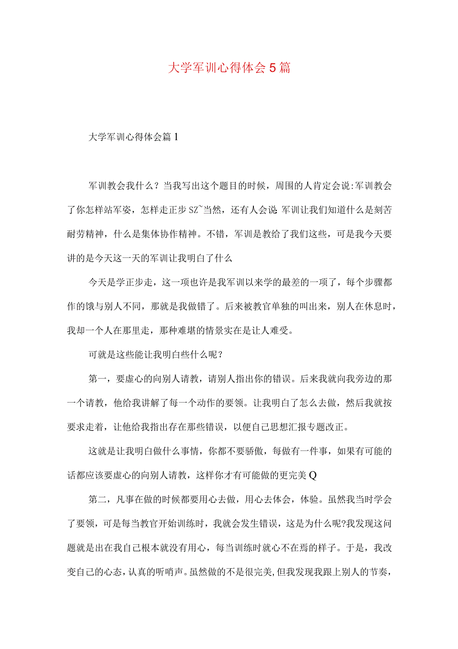 大学军训心得体会5篇（一）.docx_第1页