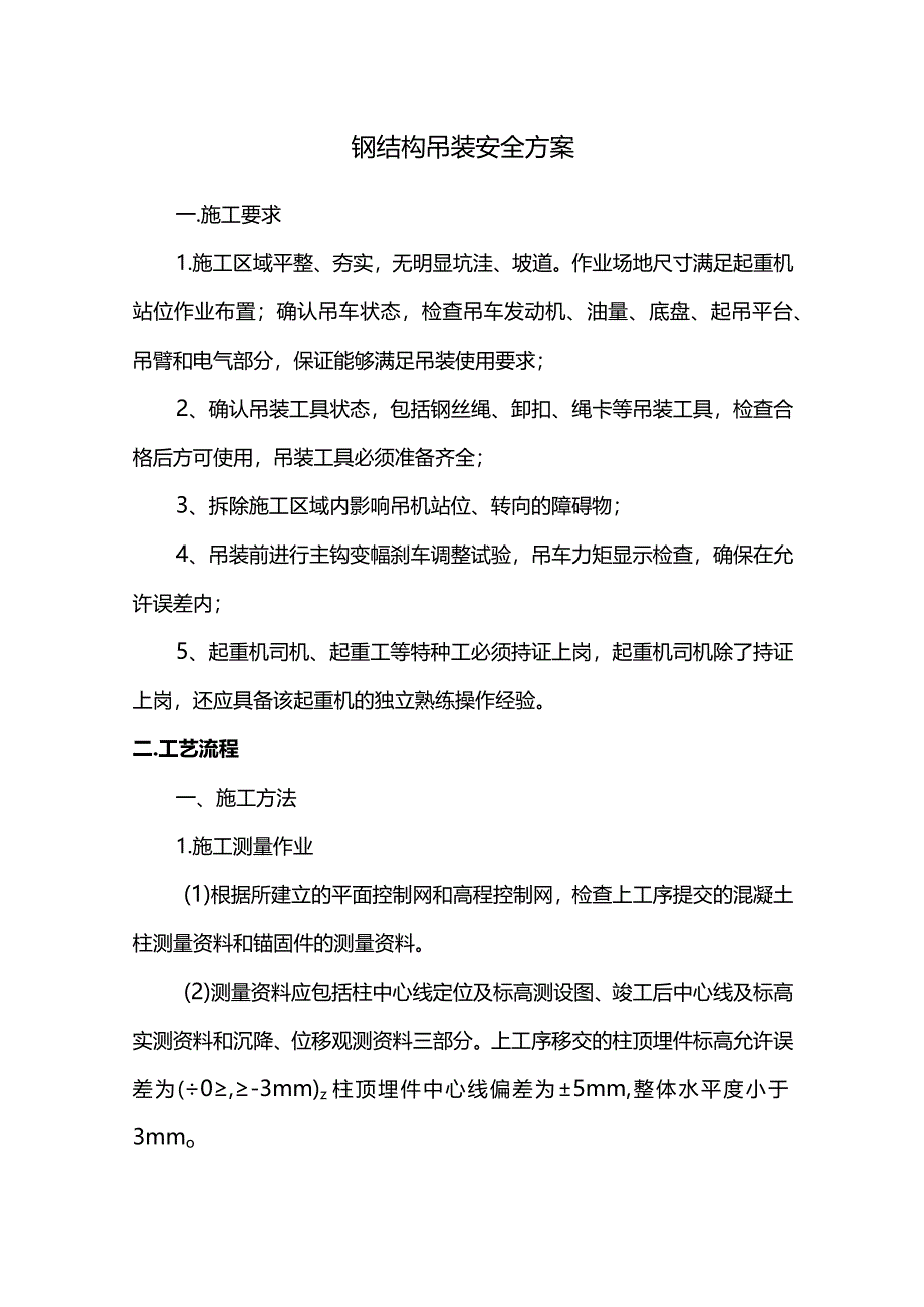 钢结构吊装安全方案.docx_第1页