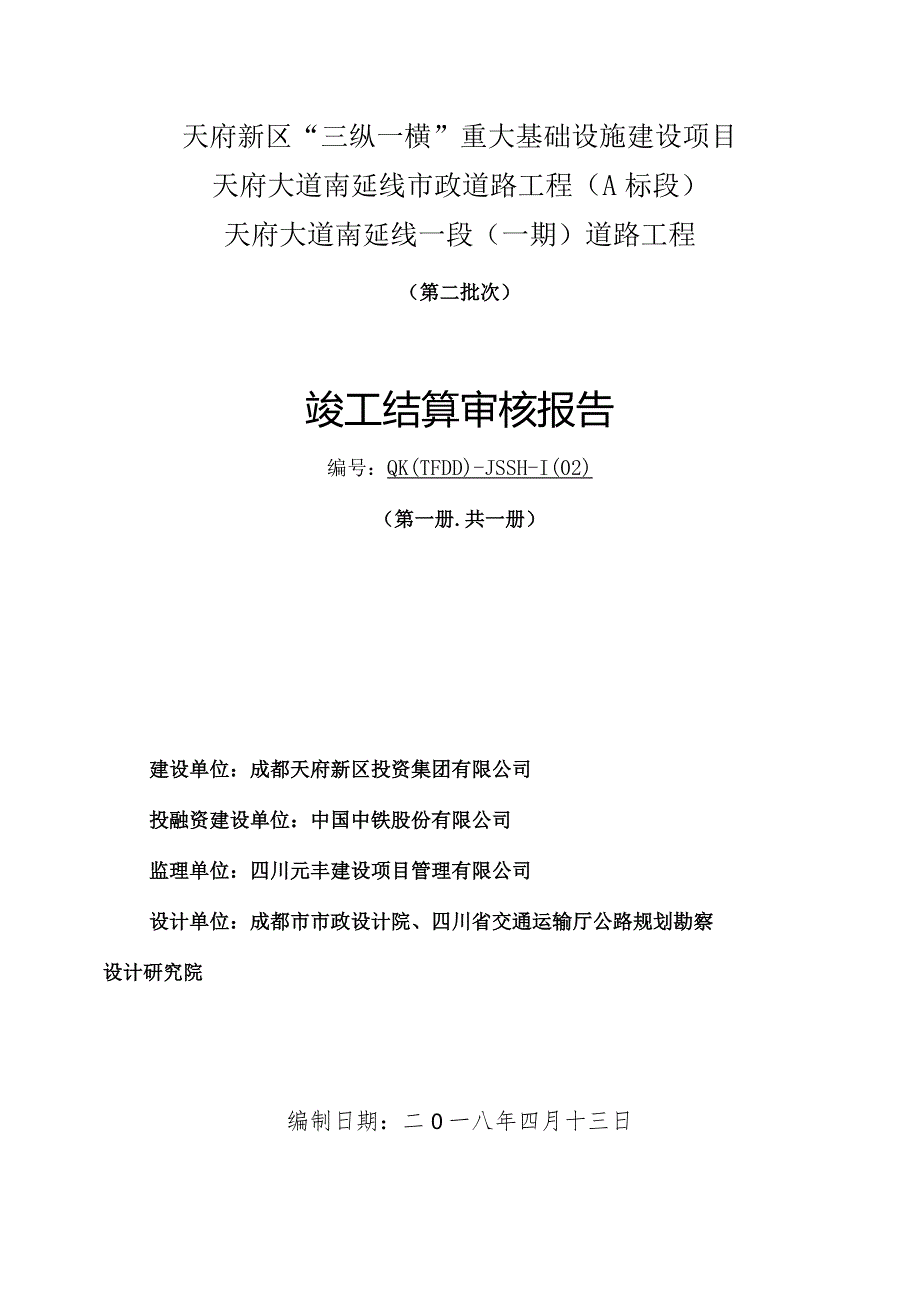 1结算初审报告格式-0412（1段1期）.docx_第1页