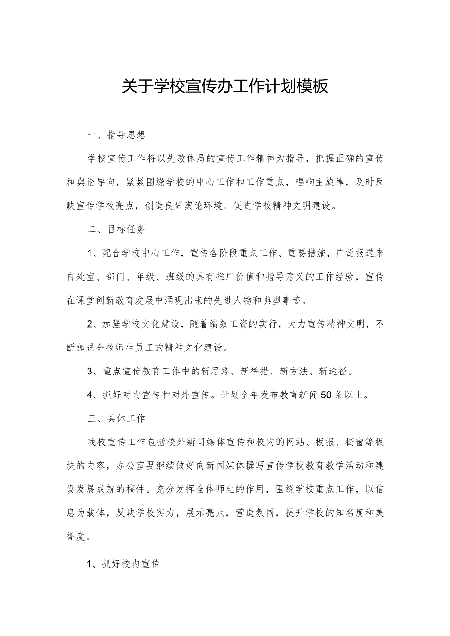 关于学校宣传办工作计划模板.docx_第1页