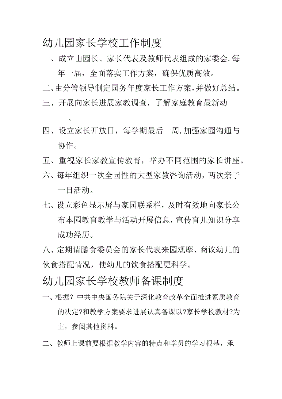 幼儿园家长学校工作制度.docx_第1页