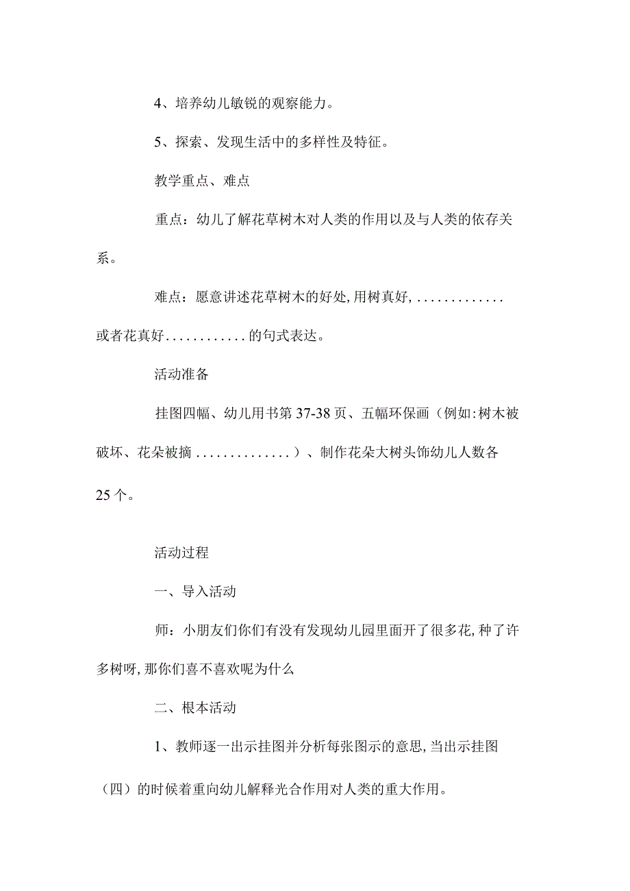 幼儿园中班主题我爱大树和小花教学设计及反思.docx_第2页