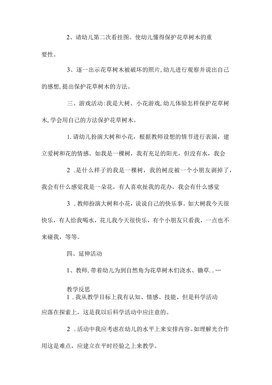 幼儿园中班主题我爱大树和小花教学设计及反思.docx_第3页