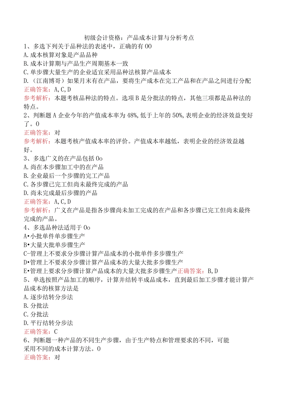 初级会计资格：产品成本计算与分析考点.docx_第1页