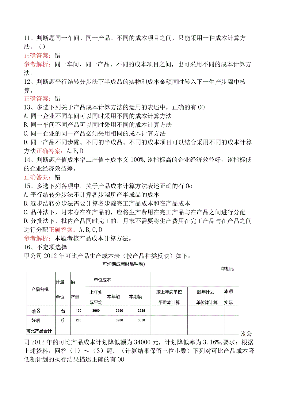 初级会计资格：产品成本计算与分析考点.docx_第3页