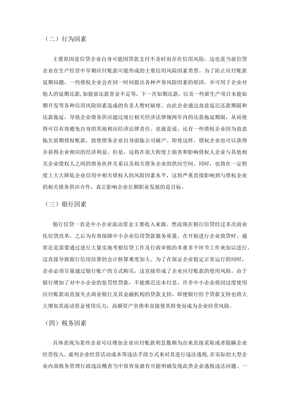 企业应付账款的管理与风险防范策略分析.docx_第2页