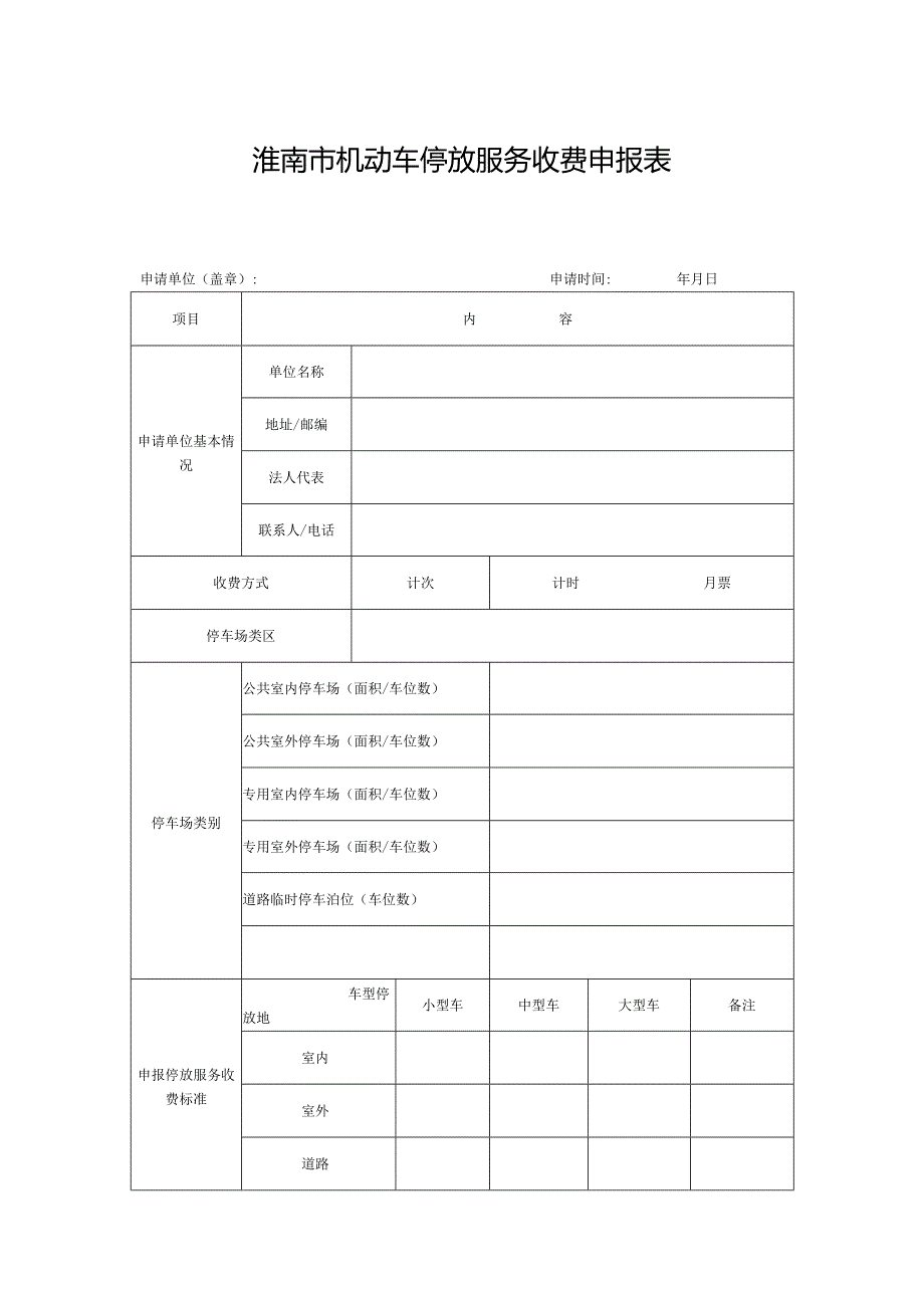 淮南市机动车停放服务收费申报表.docx_第1页