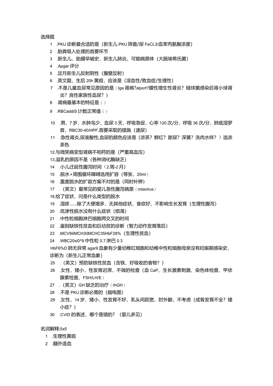 医学类学习资料：14级新华儿科学院内考（儿科方向）.docx_第1页