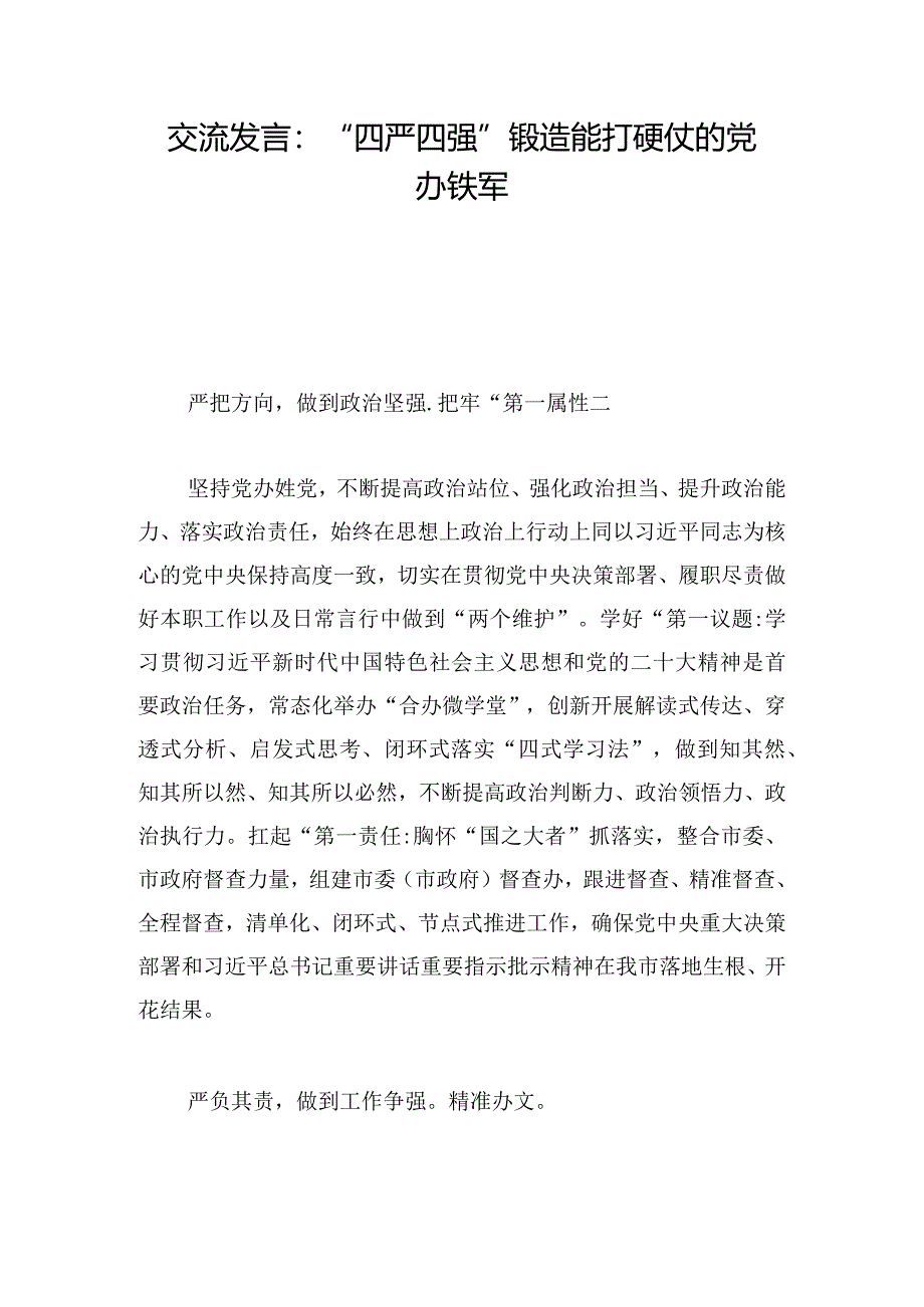 交流发言：“四严四强”锻造能打硬仗的党办铁军.docx_第1页