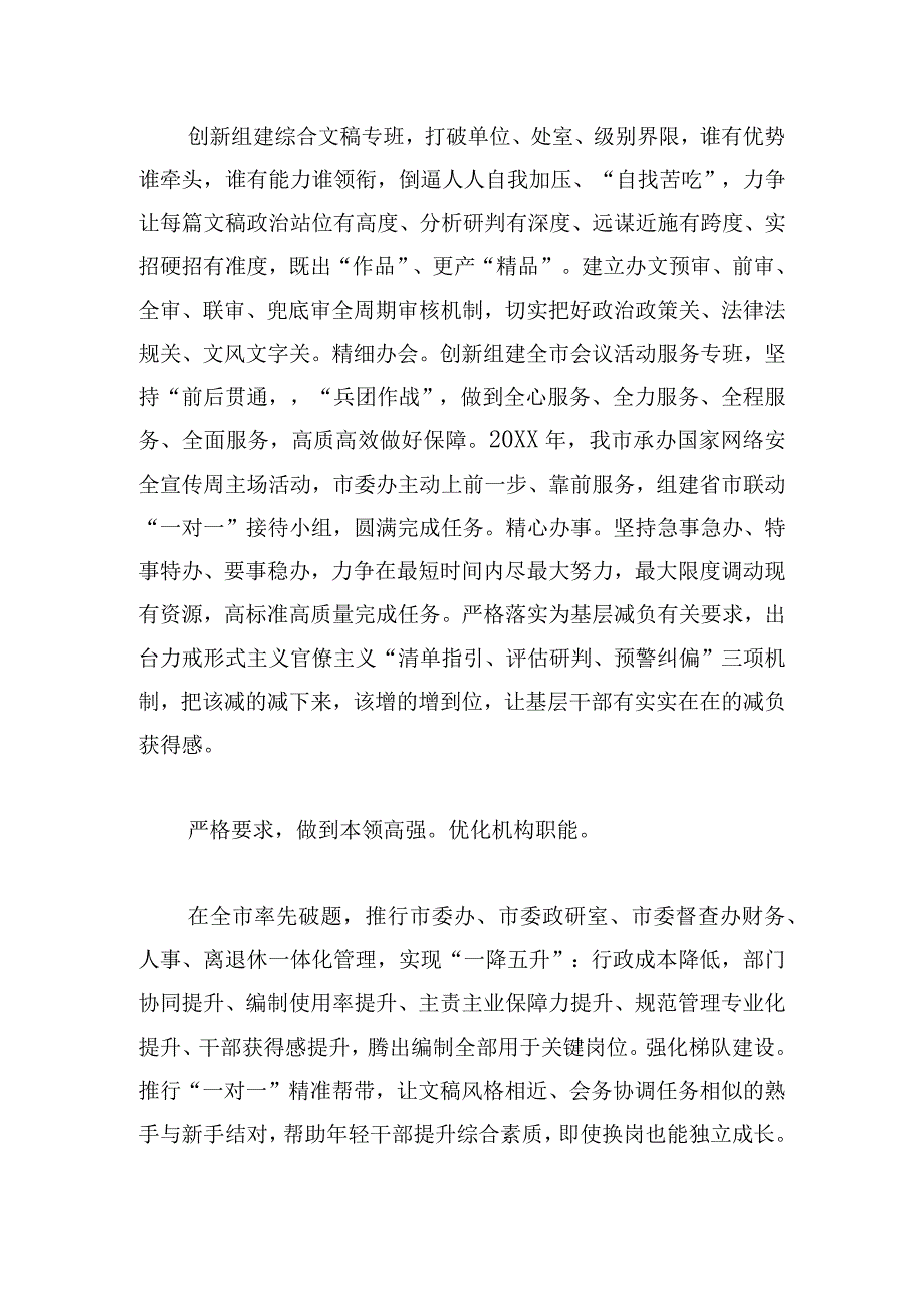 交流发言：“四严四强”锻造能打硬仗的党办铁军.docx_第2页