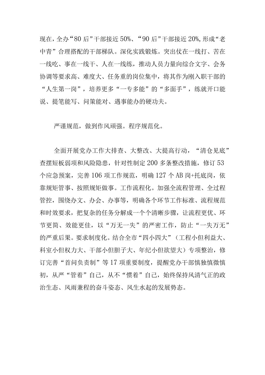 交流发言：“四严四强”锻造能打硬仗的党办铁军.docx_第3页