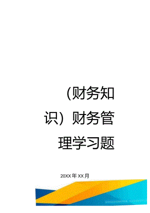 (财务知识)财务管理学习题最全版.docx