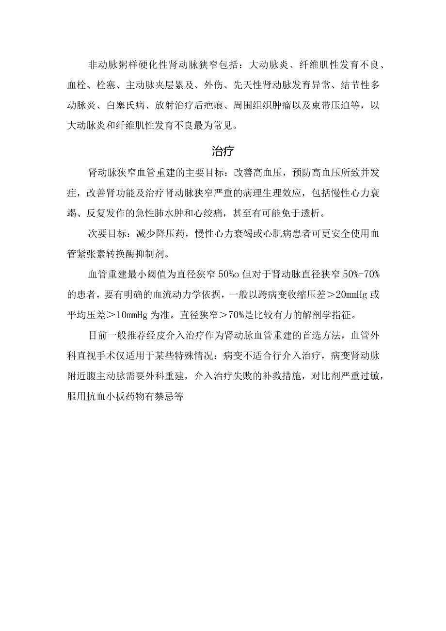 临床高血压急症临床表现、肾动脉狭窄原因及治疗措施.docx_第2页