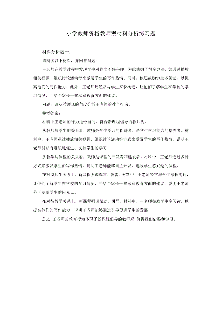 小学教师资格教师观材料分析练习题及答案.docx_第1页