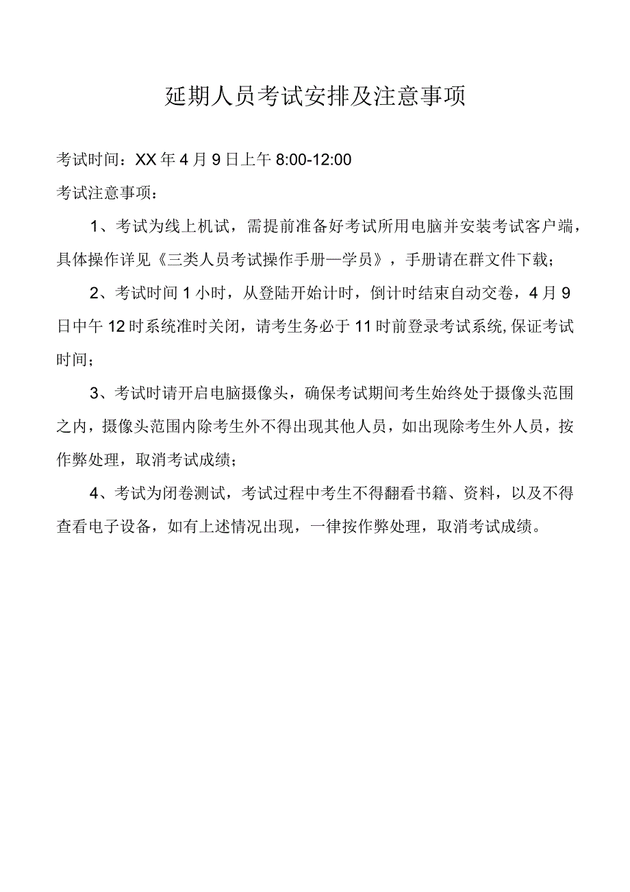 延期人员考试安排及注意事项.docx_第1页