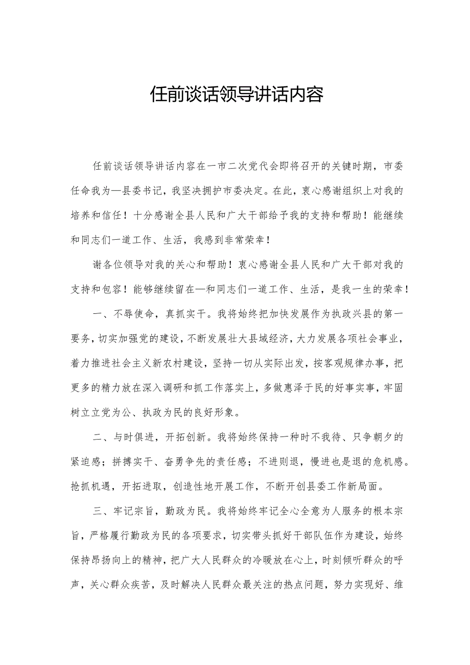 任前谈话领导讲话内容.docx_第1页