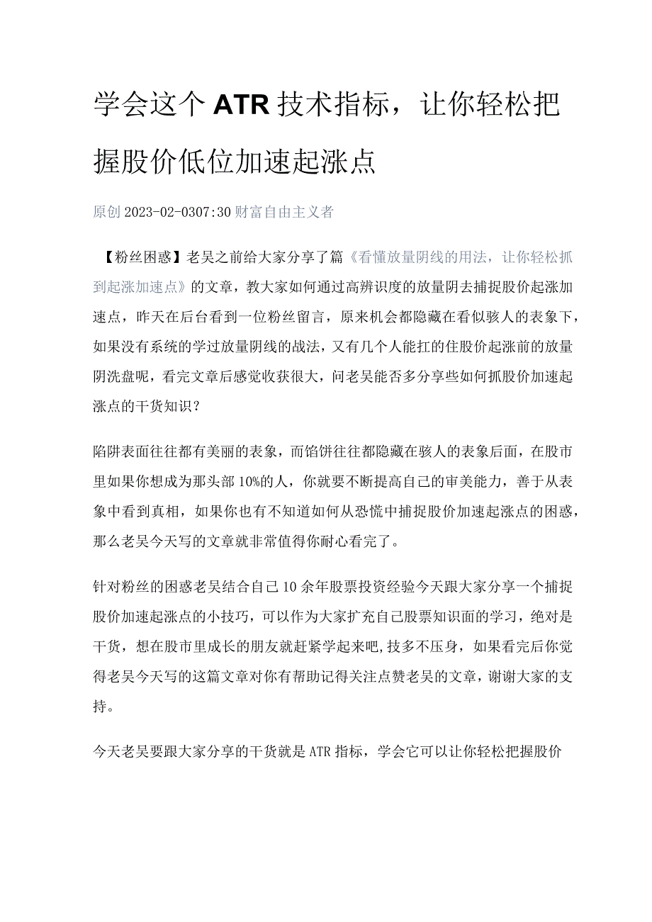 学会这个ATR技术指标让你轻松把握股价低位加速起涨点.docx_第1页