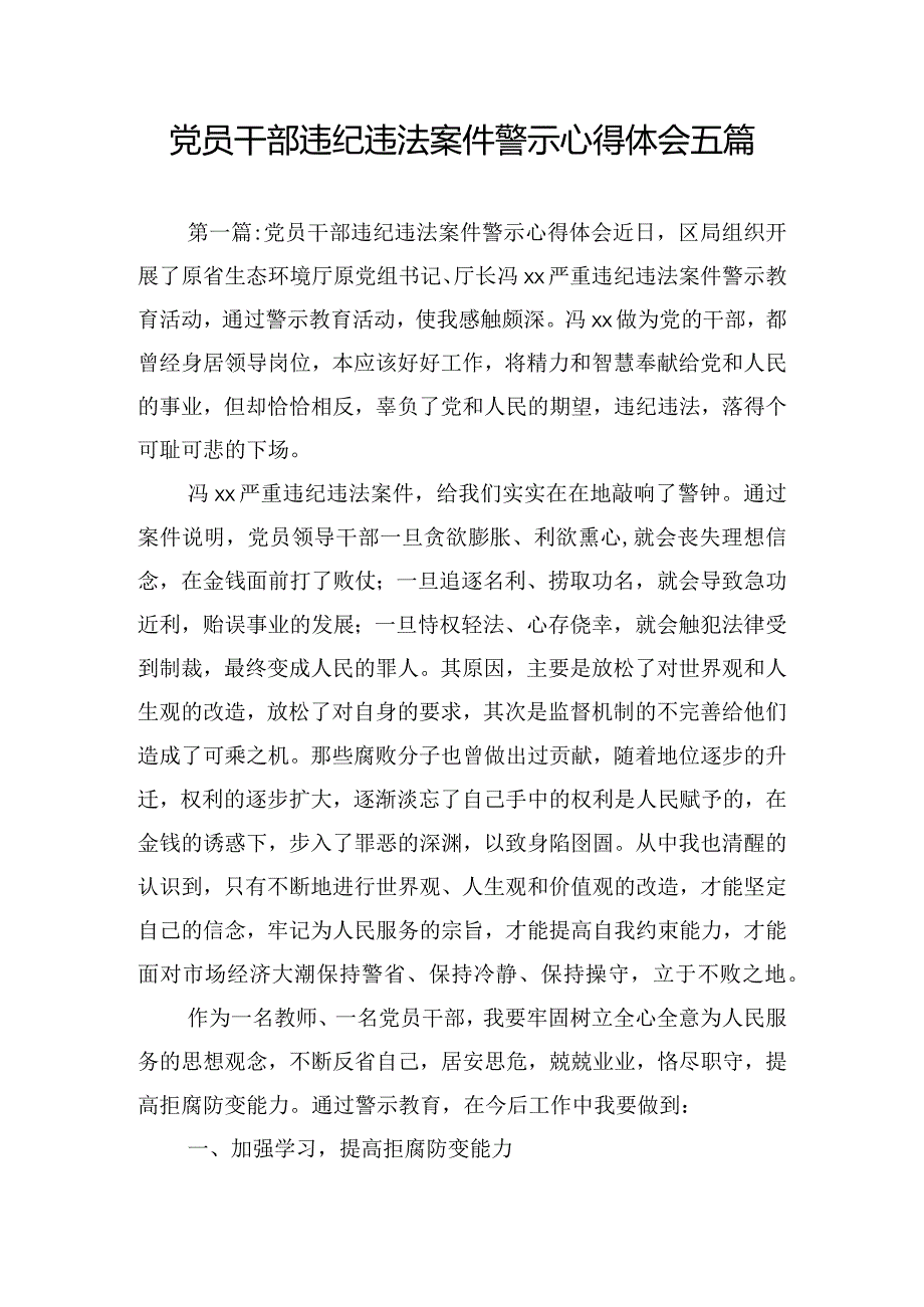 党员干部违纪违法案件警示心得体会五篇.docx_第1页