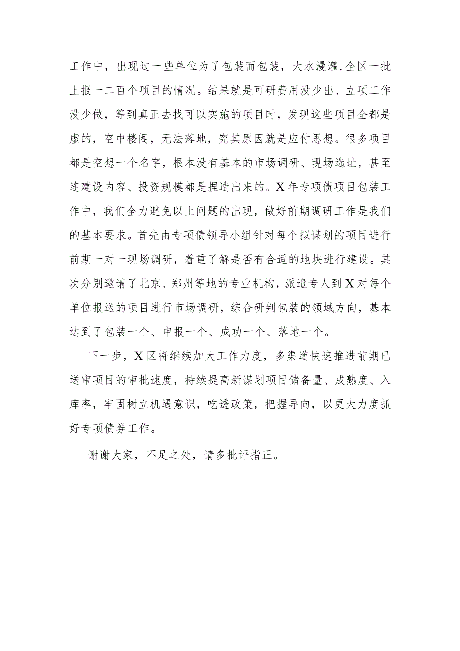 在专项债工作会议上的汇报发言（财政局）.docx_第3页