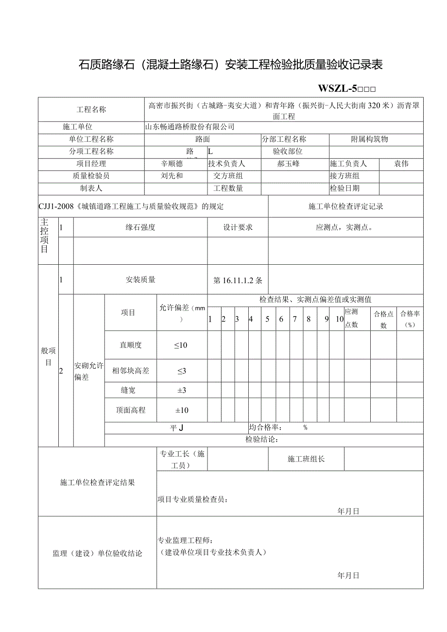 2石质路缘石（混凝土路缘石）安装工程检验批质量验收记录表.docx_第1页