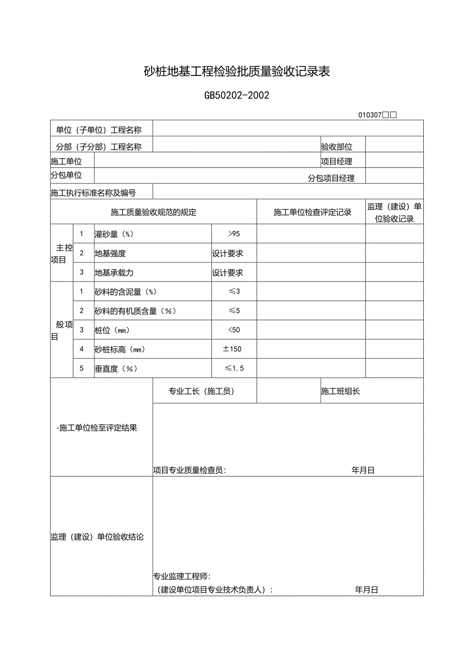 109砂桩地基工程检验批质量验收记录表.docx_第1页