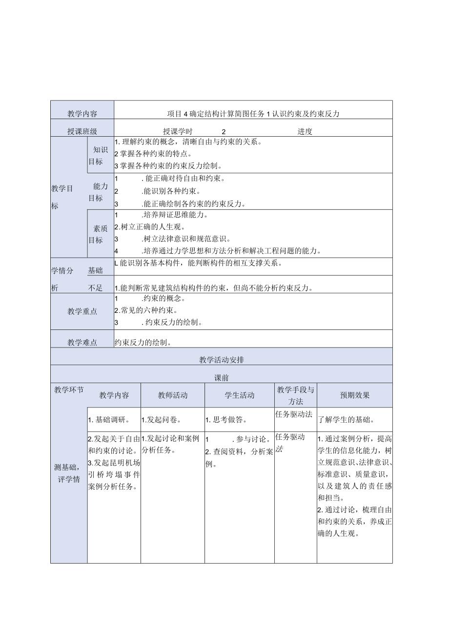 建筑力学与结构 第4版 教案 项目4确定结构计算简图.docx_第1页