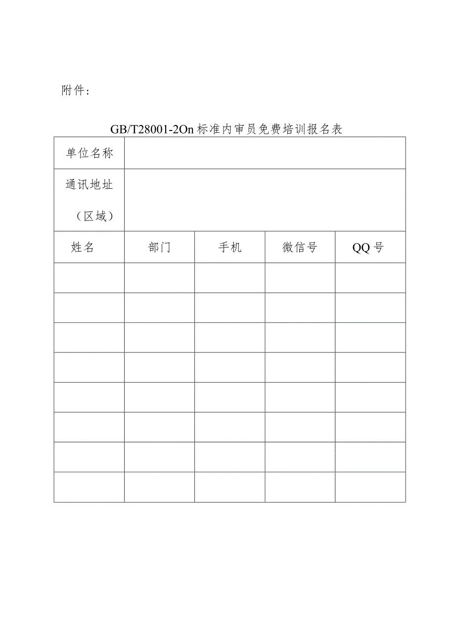 职业健康标准内审员培训报名表.docx_第1页