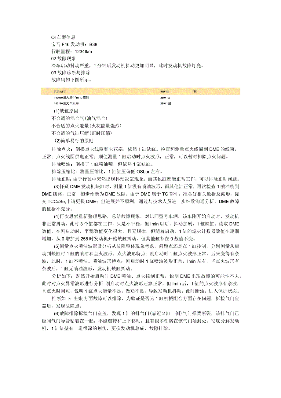 （经典案例）发动机冷车抖动案例解析.docx_第1页