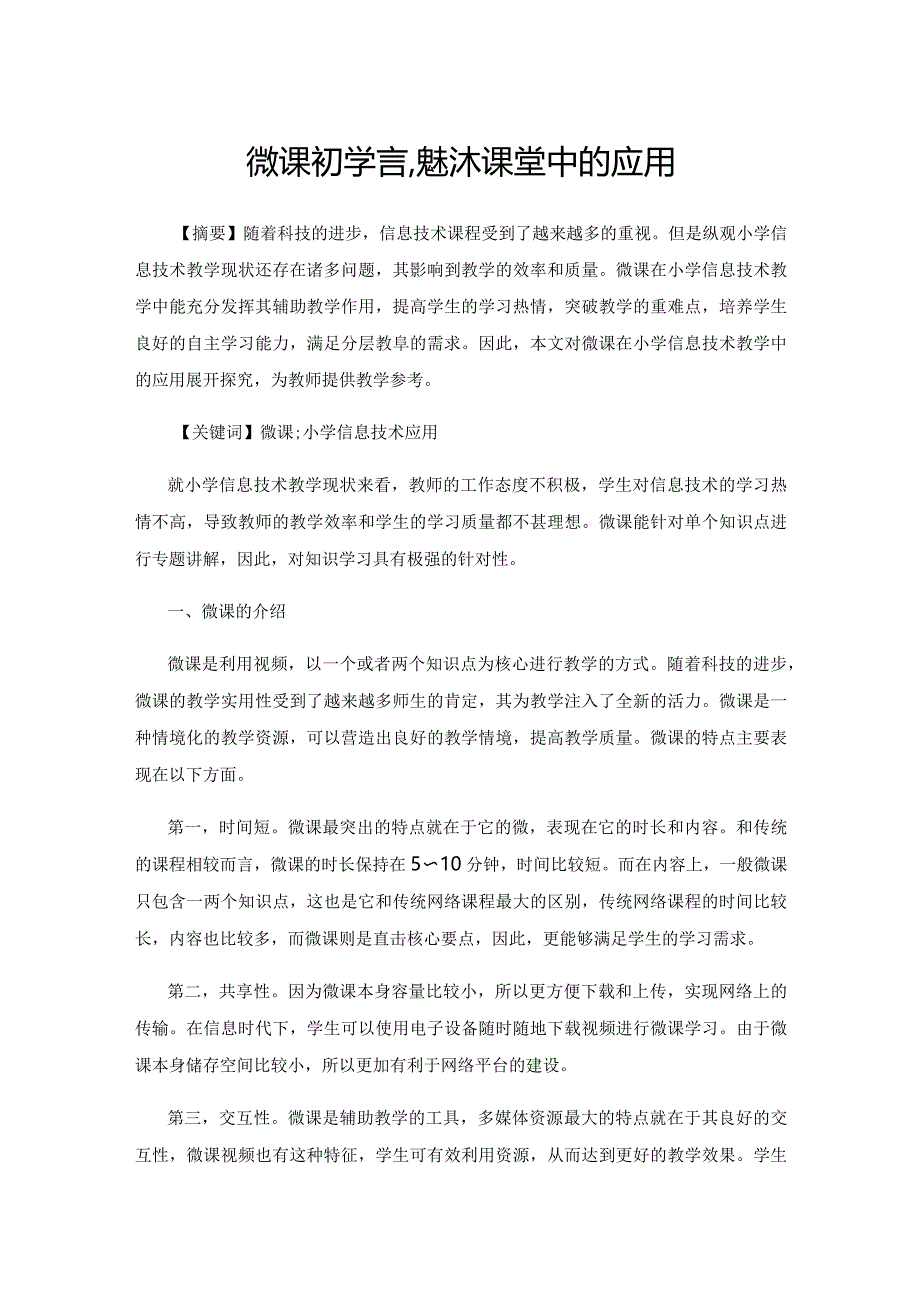 微课在小学信息技术课堂中的应用.docx_第1页