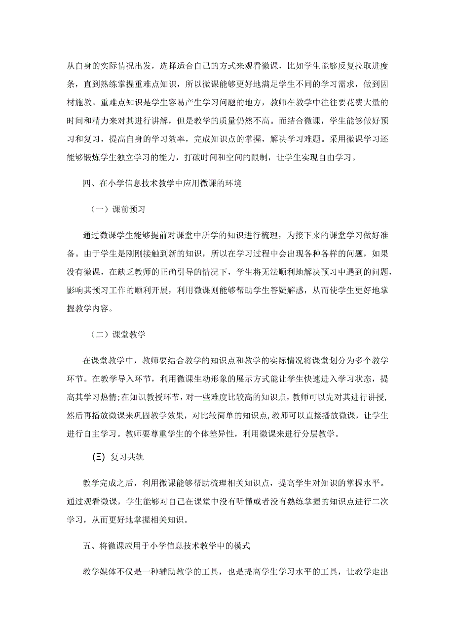 微课在小学信息技术课堂中的应用.docx_第3页