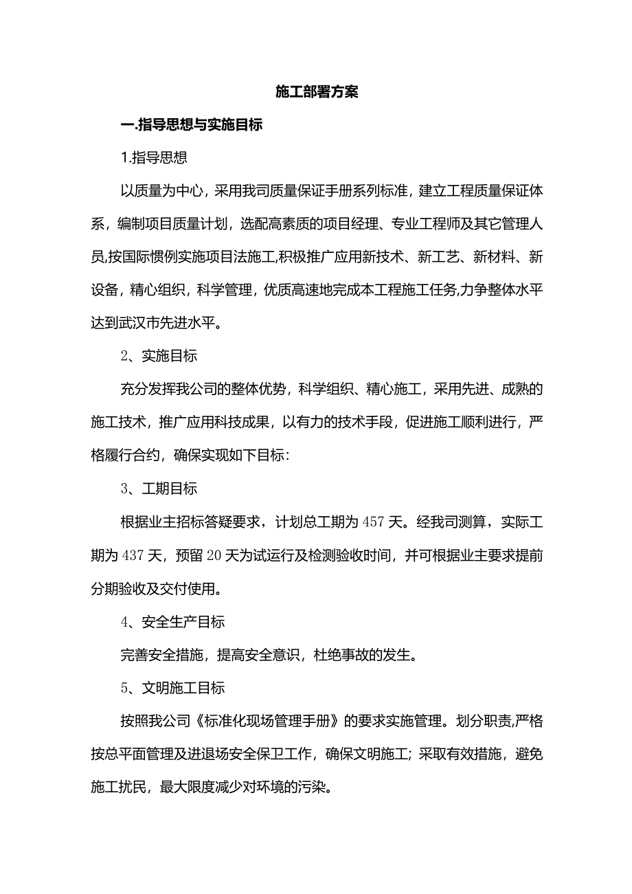 施工部署方案.docx_第1页