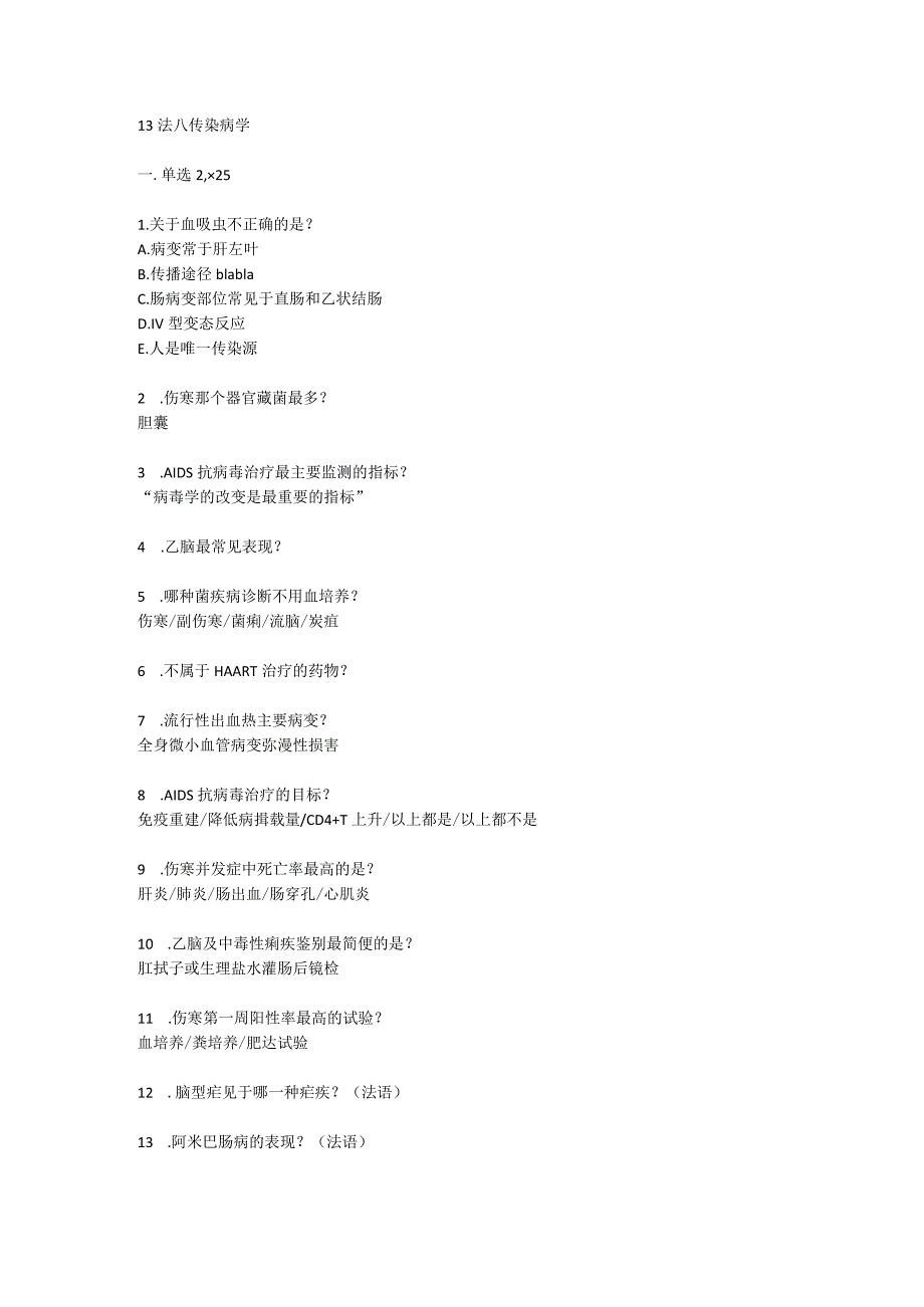 医学类学习资料：13法八 感染病学.docx_第1页