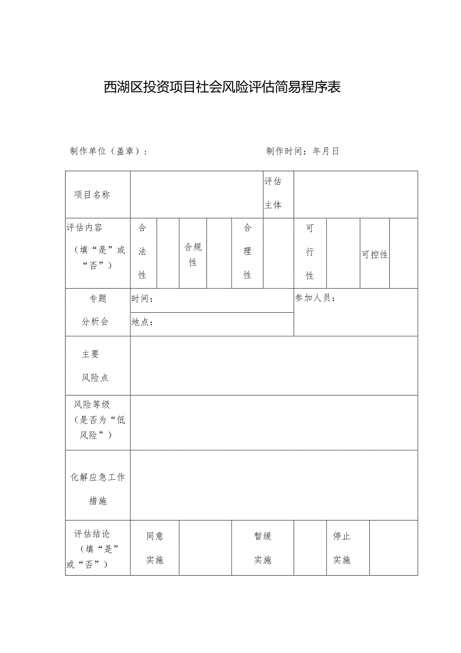 西湖区投资项目社会风险评估简易程序表.docx_第1页