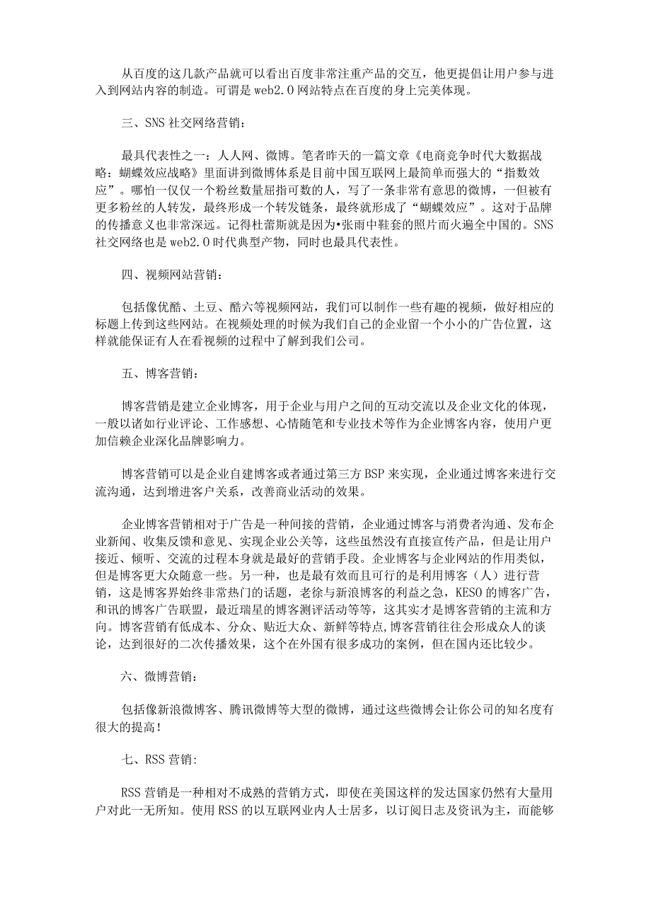 十二种常见网络营销策略.docx_第2页