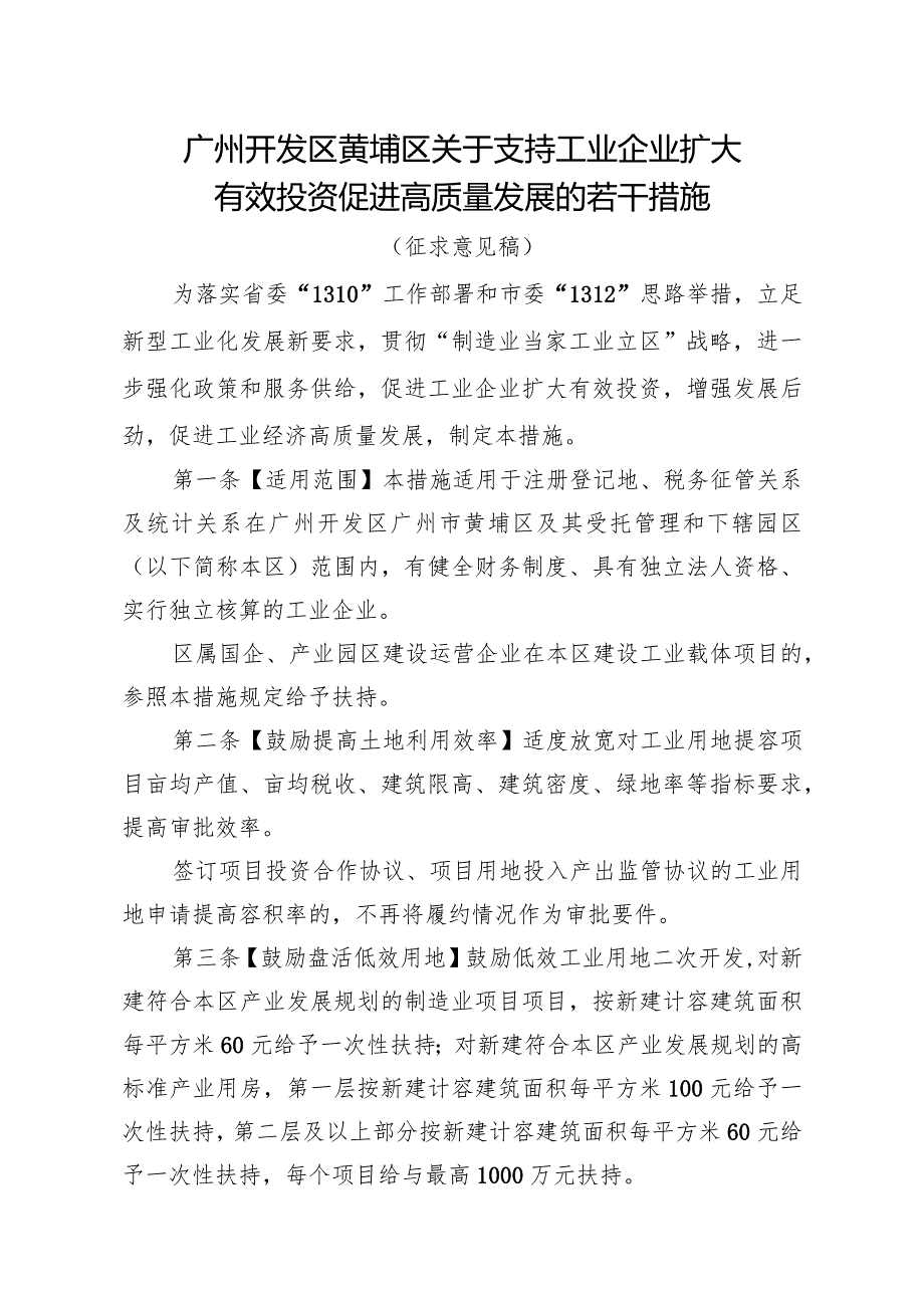 关于支持工业企业扩大有效投资促进高质量发展的若干措施（征求意见稿）.docx_第1页