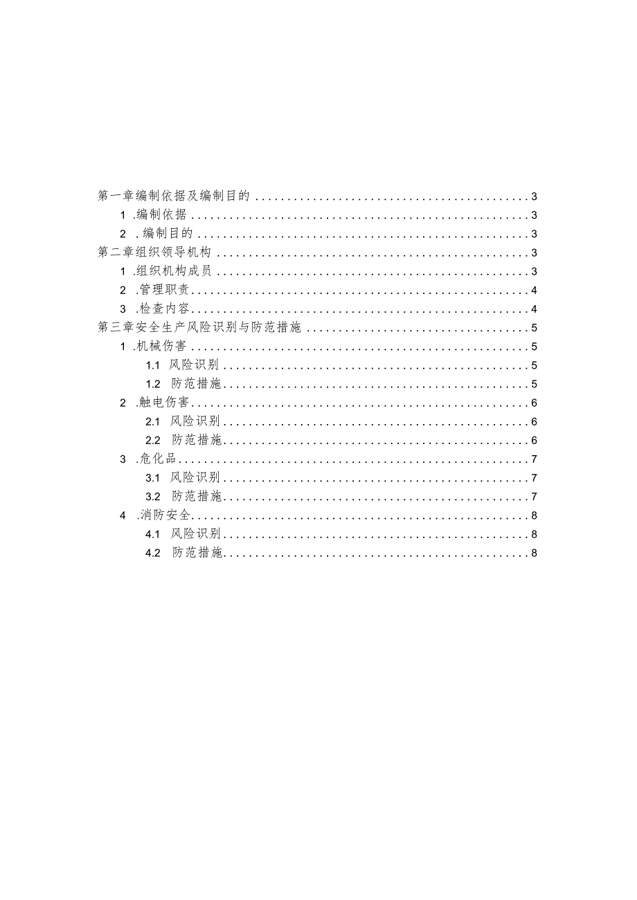 春节期间安全生产风险识别与防范专项方案.docx_第2页