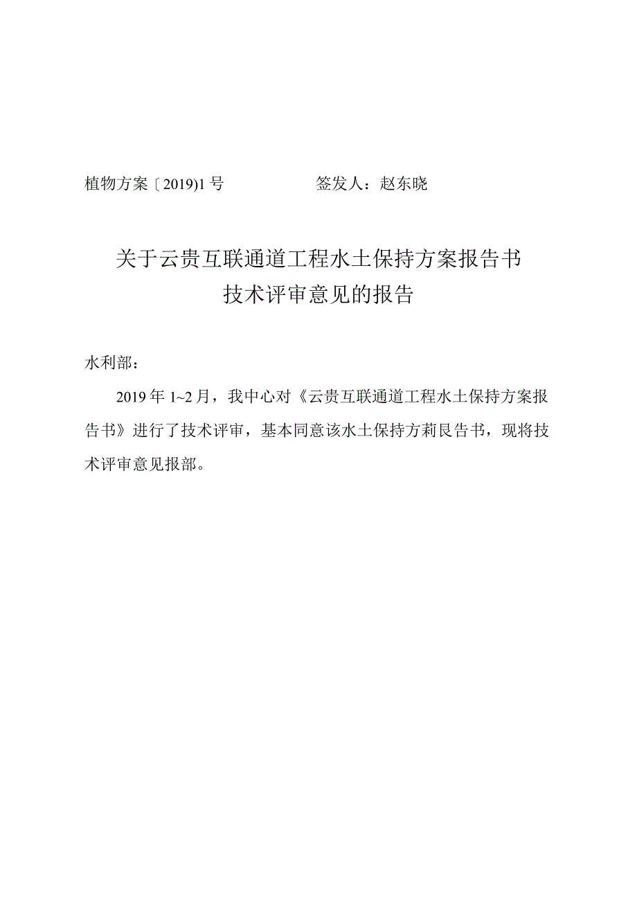 云贵互联通道工程水土保持方案技术评审意见.docx_第1页