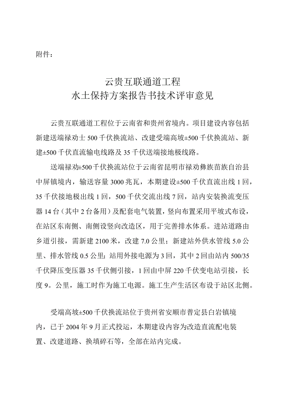 云贵互联通道工程水土保持方案技术评审意见.docx_第3页