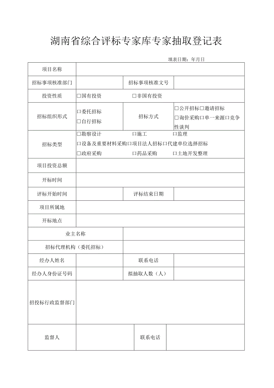 湖南省综合评标专家库专家抽取登记表（改）.docx_第1页